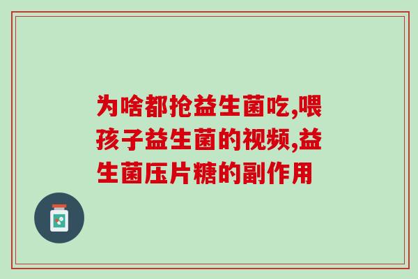 最好的益生菌有什么(益生菌排行榜：哪些益生菌最有益处？)