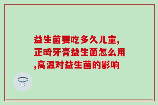 新生儿汉臣氏益生菌怎么样(新生儿适用的汉臣氏益生菌效果如何？)