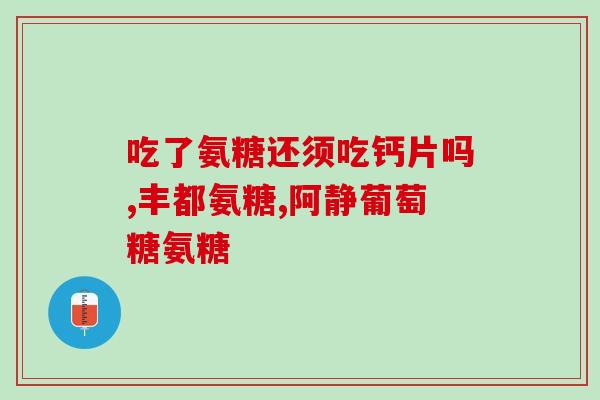 腰痛宁和盐酸氨糖一起吃(如何正确搭配腰痛宁和盐酸氨糖？)