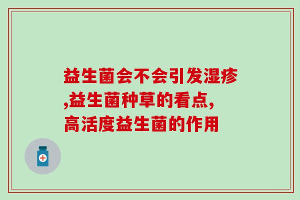 水产益生菌都包括什么药(水产养殖中常用的益生菌有哪些药物？)