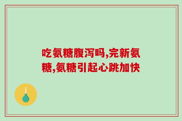 药物氨糖十大品牌排行榜(十大氨糖药品品牌排名出炉！)