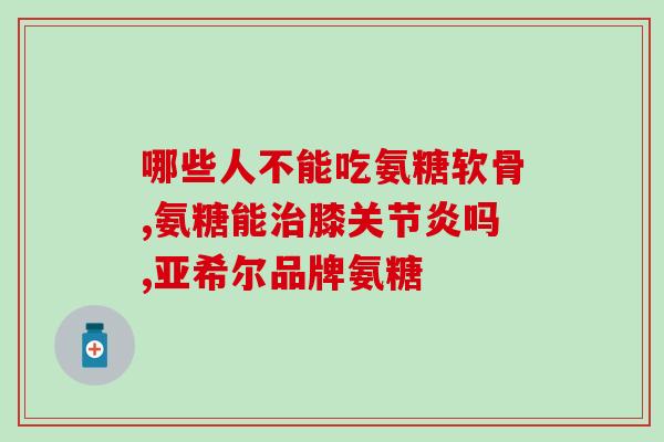 膝盖疼回弯响吃软骨素(关节疼痛？试试软骨素！)
