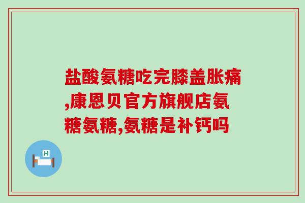 膝盖不适吃氨糖(舒缓膝盖不适的方法：尝试氨糖)