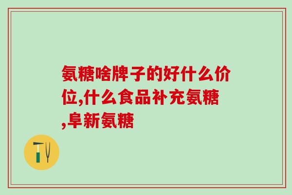 葡萄糖加氨试液作用(检测葡萄糖的试液重命名为“葡萄糖加氨试液”)