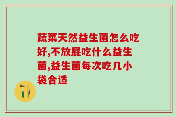 椰糠添加益生菌的作用(添加益生菌的椰糠有益健康)