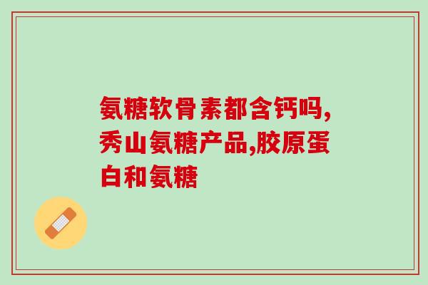 艾兰得软骨素可以长期吃吗(艾兰得软骨素能否长期服用？——对长期服用的分析)