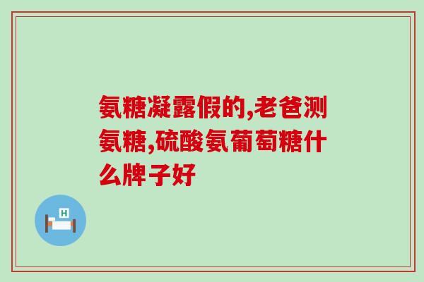 膝盖疼吃氨糖有什么好处(氨糖可以缓解膝盖疼痛，想了解吗？)