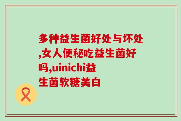 汉思铂益生菌能长期吃吗(汉思铂益生菌可作为长期膳食补充品使用)