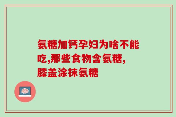 膝关节摔倒扭伤吃氨糖吗(能吃氨糖缓解摔倒扭伤的膝关节疼痛吗？)