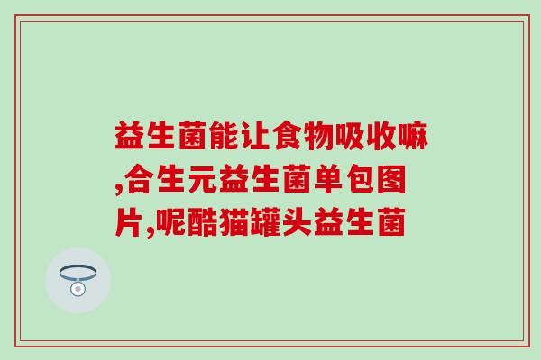 新西兰本土益生菌如何(新西兰本土开发益生菌，助您提升肠道健康)