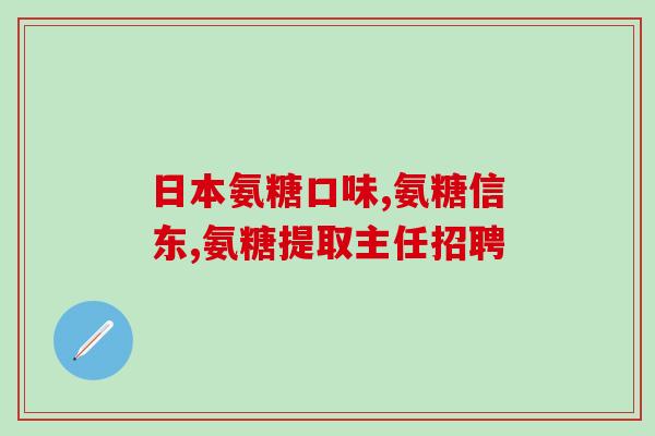 药准字OTC氨糖(氨糖获OTC药准字，轻松购买治疗关节疼痛)
