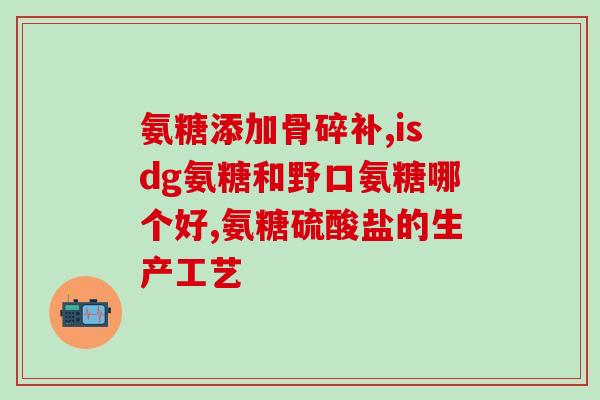 膝盖疼喝氨糖好吗(氨糖能缓解膝盖疼痛吗？)
