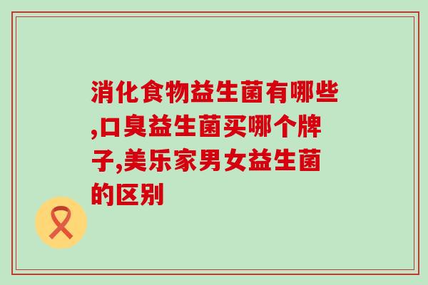 最有效的益生菌成人(成人最有效的益生菌推荐)