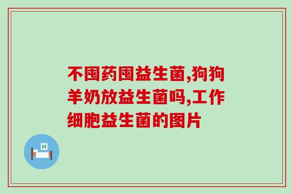 易敏体质选什么益生菌最好(易敏体质选哪种益生菌最佳？)