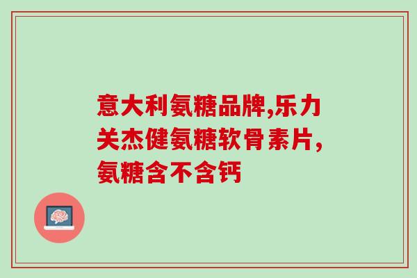 葡萄糖胺基酸软骨素(保护关节软骨，延缓退化-葡萄糖胺基酸软骨素)