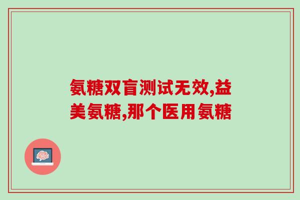 苏炳添代言的氨糖多少钱(苏炳添代言氨糖的费用是多少？)
