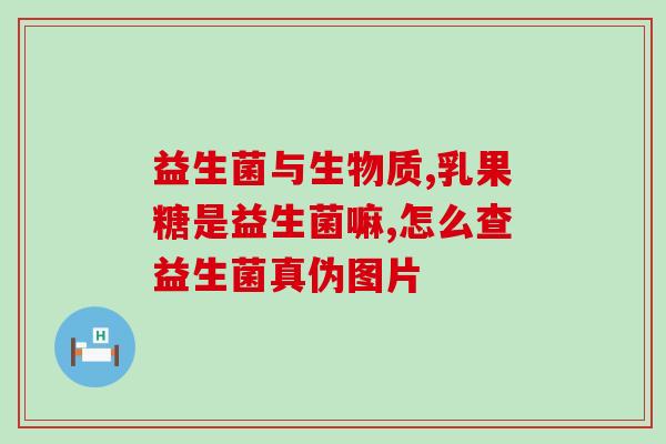 成人降黄疸益生菌(成人黄疸可通过益生菌缓解)