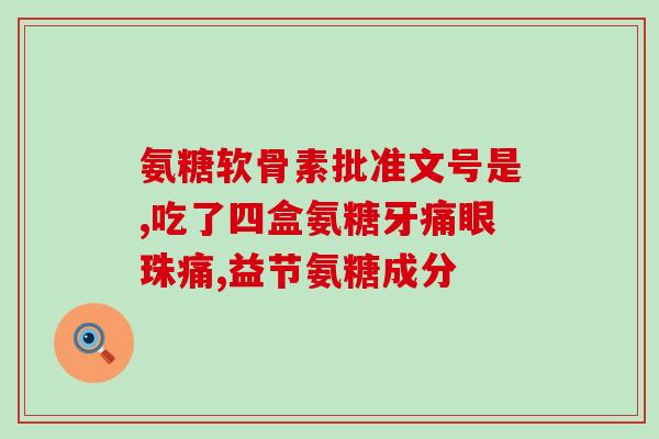 蔬菜里含有氨糖吗(蔬菜中是否存在氨糖？)