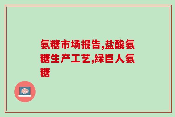 荷柏瑞氨糖消炎荷波瑞氨糖：神奇消炎良药)