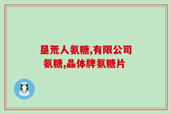 膝盖疼吃氨糖软骨素钙片管用吗(氨糖软骨素钙片能缓解膝盖疼痛吗？)