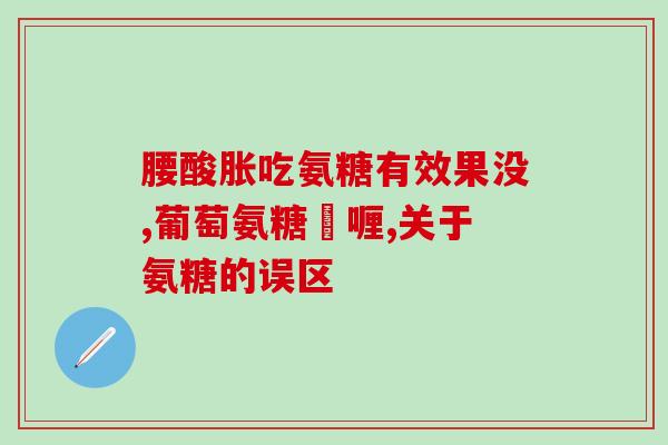 蜂胶加氨糖(蜂胶与氨糖联手！助力保持健康！)