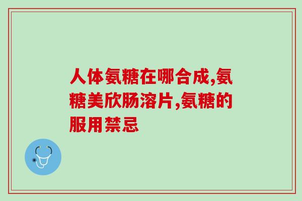 葡萄糖胺软骨素的禁忌症有哪些(哪些人不适合服用葡萄糖胺软骨素？)