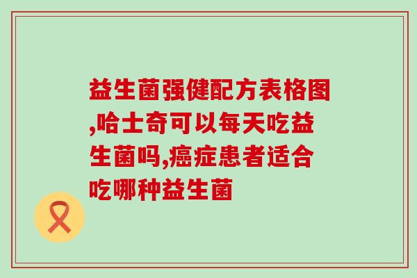 易感冒益生菌有哪些药品(易感冒需要的益生菌药品有哪些？)