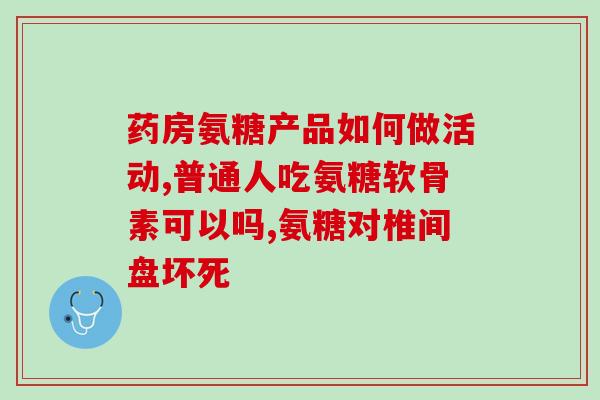 茗小溪氨糖软骨素片好吗(茗小溪氨糖软骨素片的功效和安全性如何？)