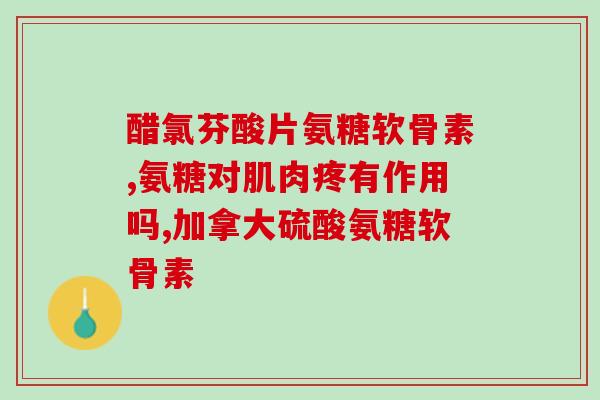 腿断了能吃软骨素钙片吗(腿骨折后可补充软骨素钙片吗？)