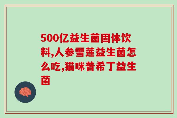 梅奥益生菌怎么滴(梅奥益生菌是如何使用的？)
