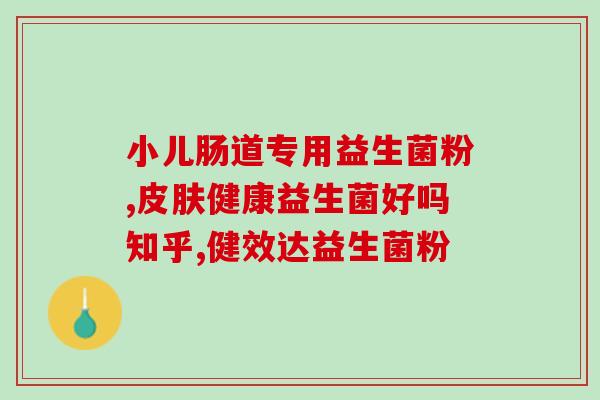 新生儿大便奶瓣多益生菌吗(新生儿大便出现奶瓣，能否补充益生菌？)
