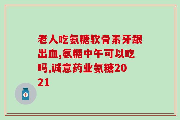 艾兰得软骨素好吗(了解艾兰得软骨素：功效和作用)