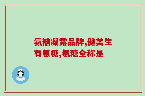 草莓和氨糖同时吃有影响吗(同时食用草莓和氨糖会有什么影响？)