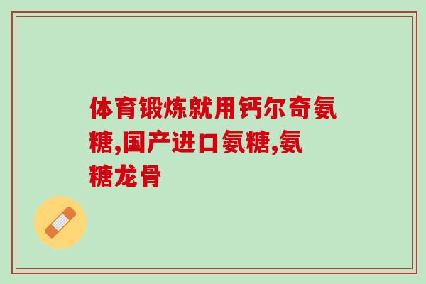 航闰氨糖(航闰氨糖：一种新型代谢物或可预防心脏病)