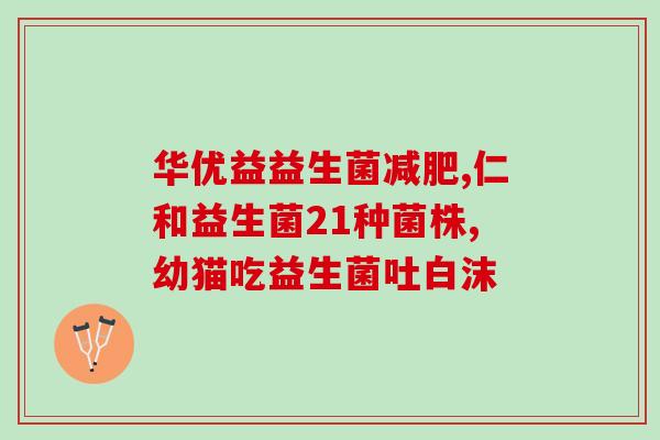 比熊肠道益生菌推荐儿童(儿童推荐：比熊肠道益生菌，健康守护小肠道)