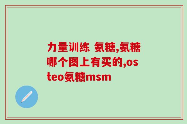 腰椎盘突出氨基葡萄糖胶囊(改善腰椎盘突出的氨基葡萄糖胶囊)