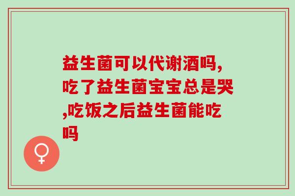 有肠炎喝益生菌哪种效果好(喝哪种益生菌最有助于肠炎？有效果的选择建议！)