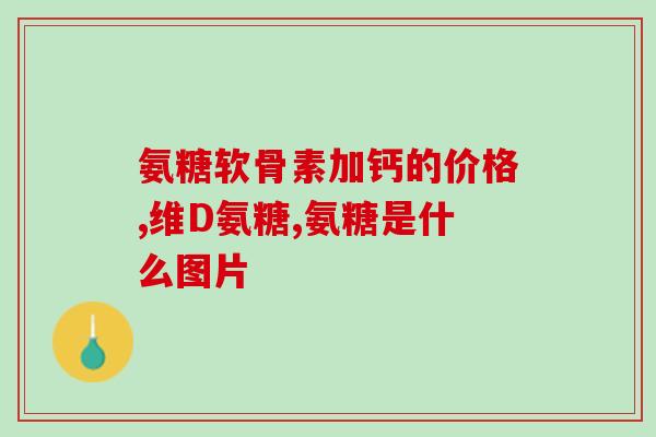 药用氨糖副作用(药用氨糖的副作用是什么？  了解药用氨糖引发的反应)