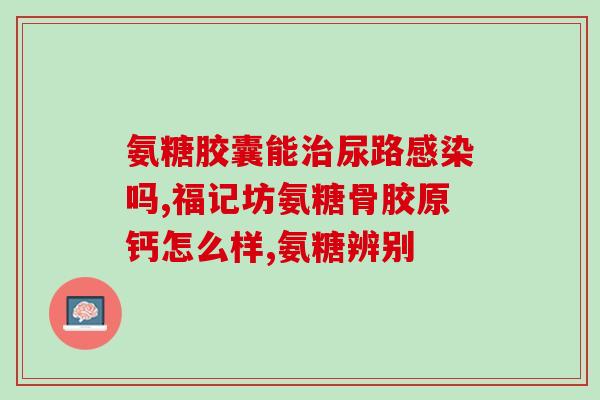 膝盖吃氨糖有用嘛(氨糖可缓解膝关节疼痛，真的有效吗？)