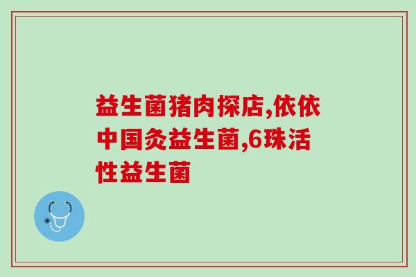 日本森田益生菌怎么样(酸奶里添加的森田益生菌好评如潮！)