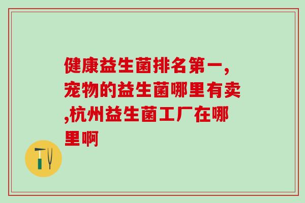 森下益生菌通便怎么吃(如何正确使用森下益生菌来通便？)