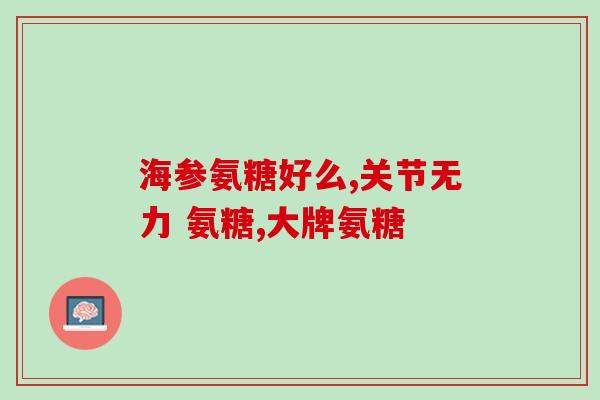 膎窝肿胀吃氨糖效果好吗(氨糖能有效缓解膝窝肿胀？)