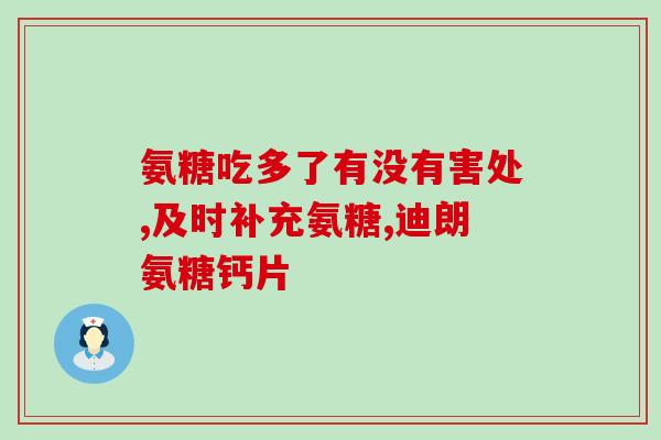 药品硫酸氨糖软骨素加钙片(关节养护新选择——硫酸氨糖软骨素加钙片)