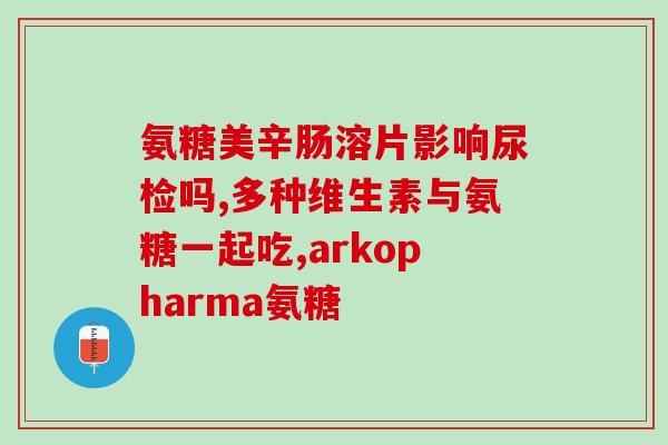 腰突硫酸氨基葡萄糖(硫酸氨基葡萄糖：能否真正缓解腰突问题？)