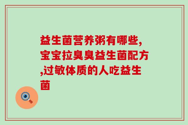新生儿益生菌怎么产生的(生产新生儿益生菌的方法)