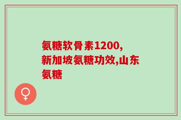 膝关节炎硫酸氨基葡萄糖(硫酸氨基葡萄糖可能是治疗膝关节炎的有效药物)