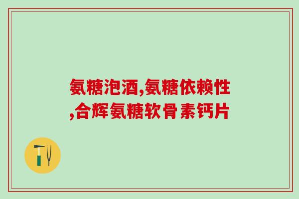 腰退行性变吃氨糖氨糖可缓解腰椎退行性变，关键是早发现及早治疗!)