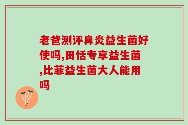 有个益生菌叫什么乐(乐乐菌：你健康的益生菌选择)