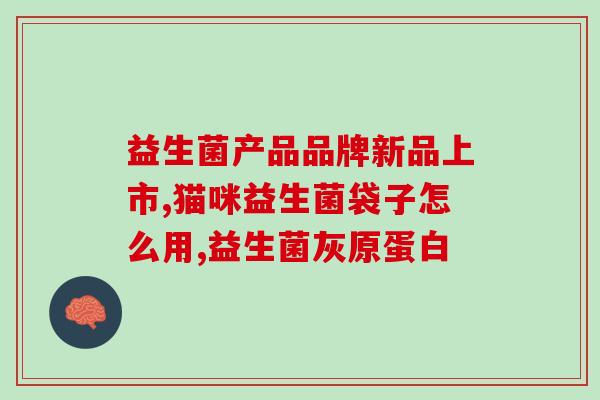 有益生菌的作用吗(有益生菌的功效及作用，你知道吗？)