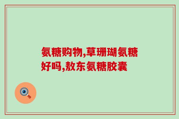 舞钢氨糖骨胶原钙(舞钢生产出氨基葡萄糖骨胶原钙产品)